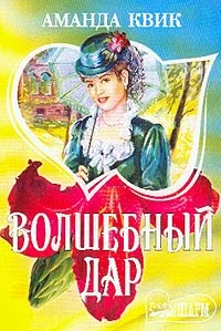 Обложка Волшебный дар
