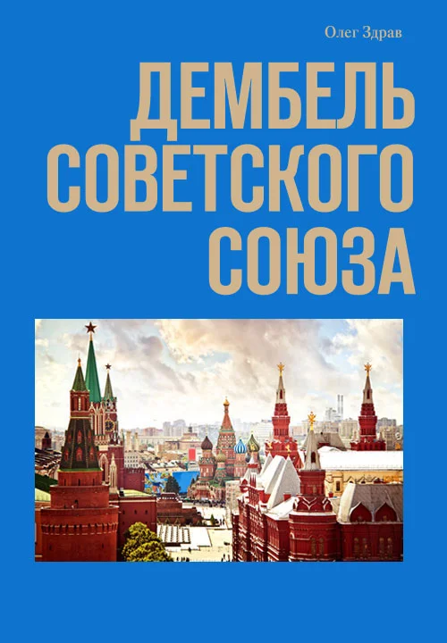 Обложка Дембель Советского Союза