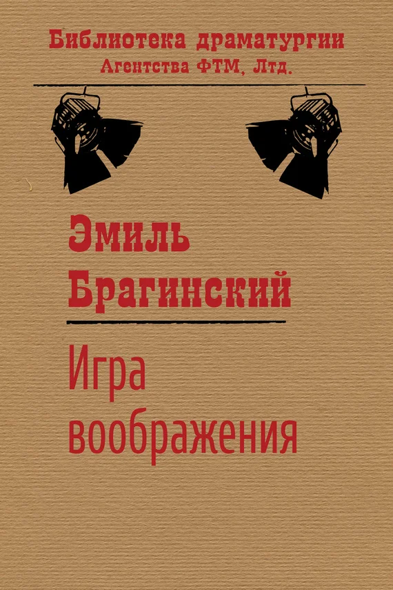Обложка Игра воображения