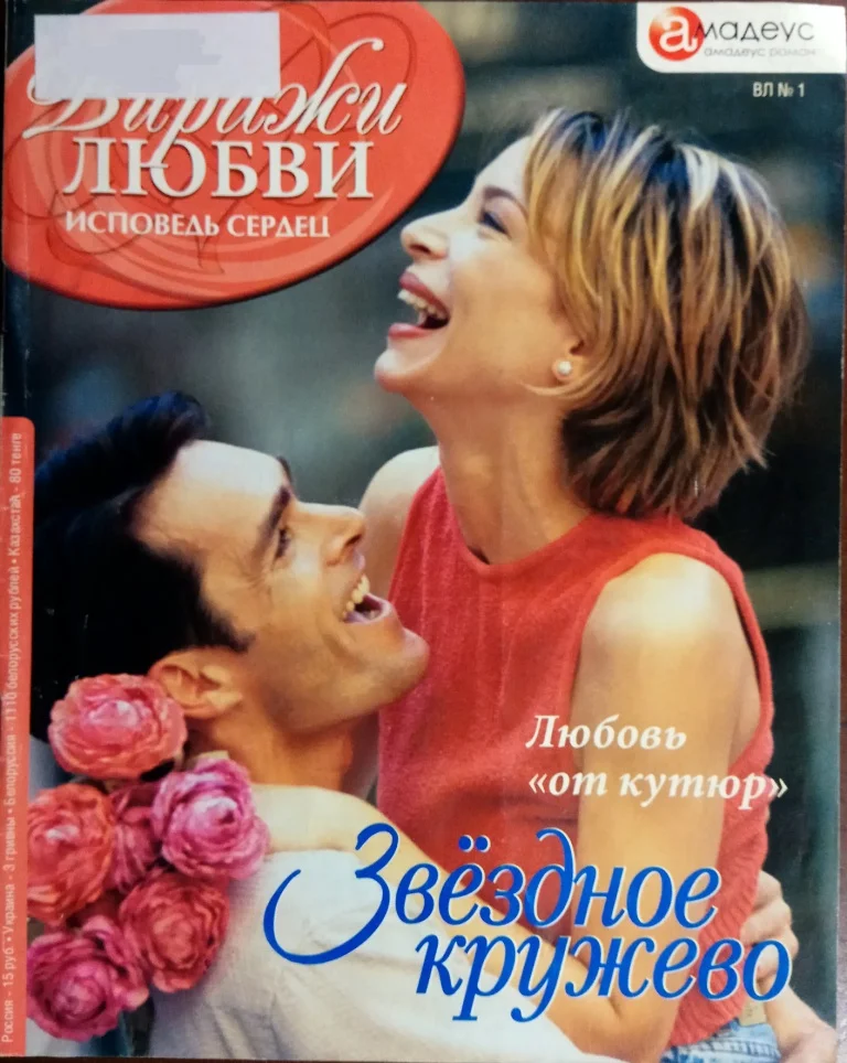 Обложка Звёздное кружево: Любовь «от кутюр»