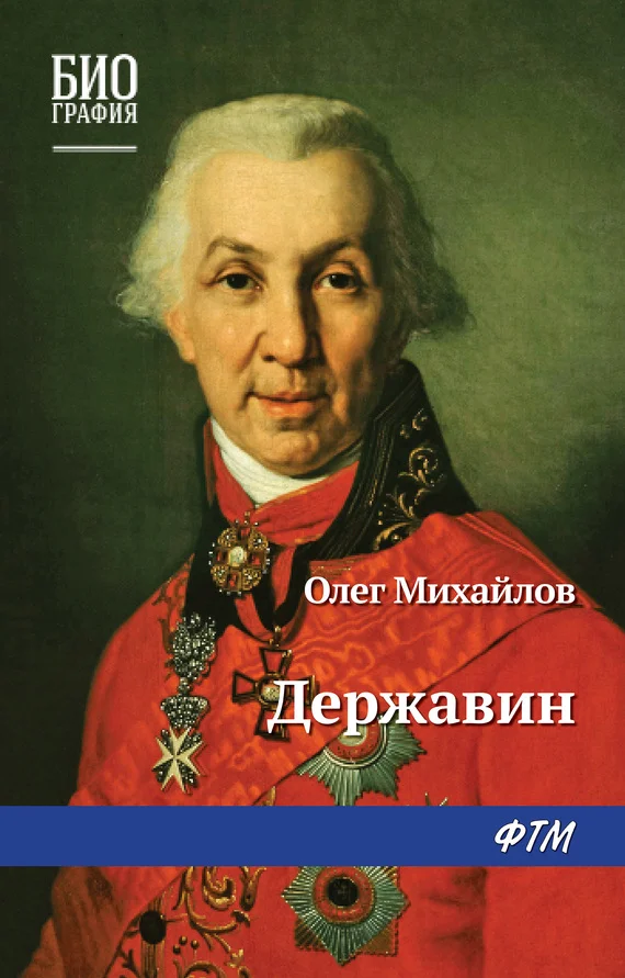 Обложка Державин