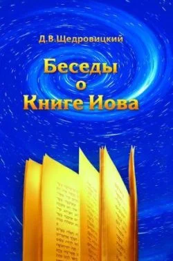 Обложка Беседы о Книге Иова