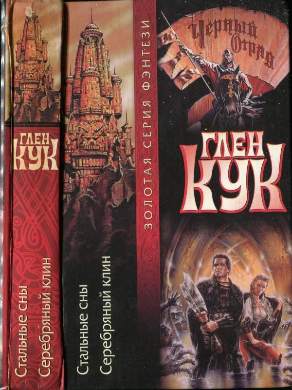 Обложка Стальные сны. Серебряный клин
