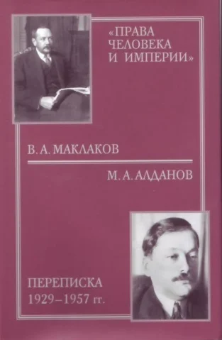 Обложка «Права человека и империи»: В. А. Маклаков - М. А. Алданов переписка 1929-1957 гг. (с иллюстрациями)