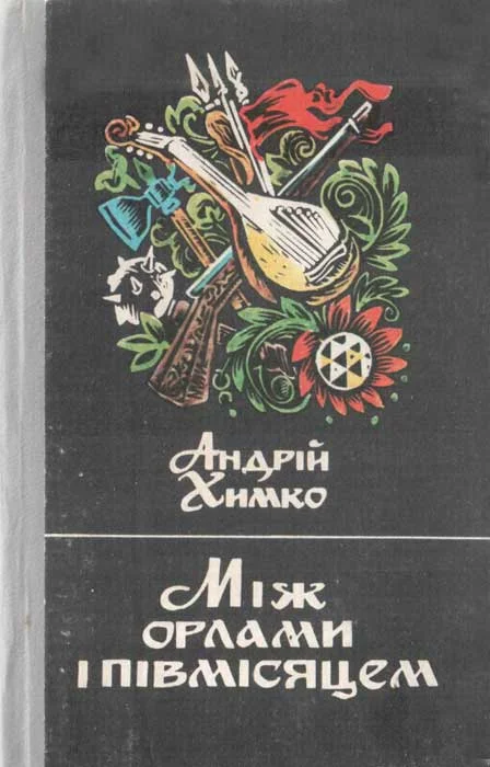 Обложка Між орлами і півмісяцем