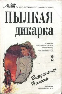 Обложка Пылкая дикарка. Часть вторая