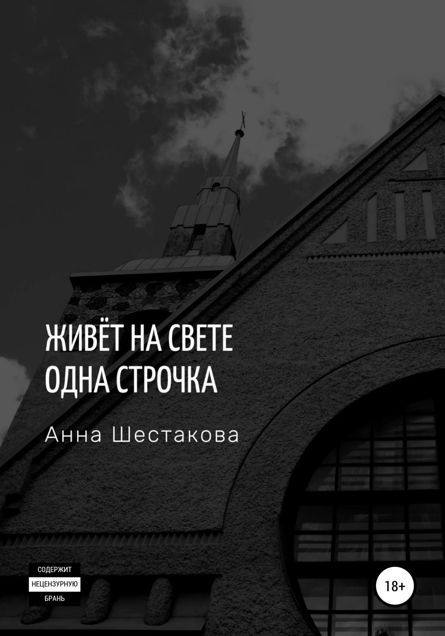 Обложка Живёт на свете одна строчка
