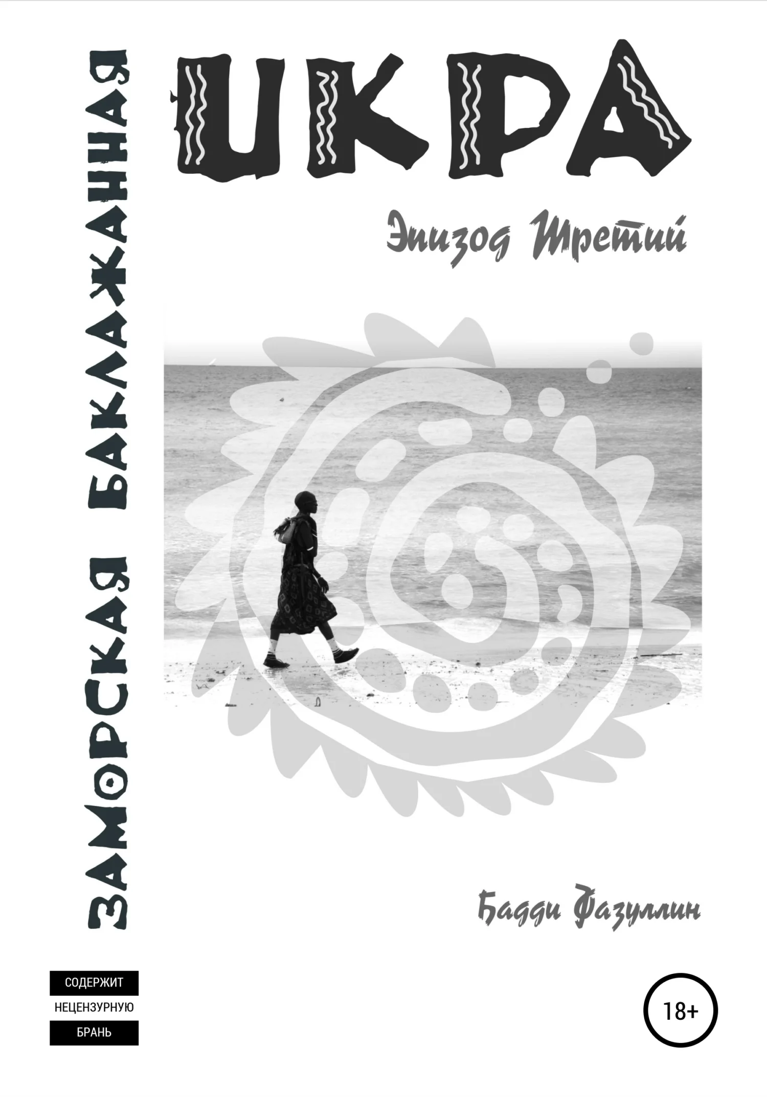 Обложка Икра заморская баклажанная. Эпизод Третий