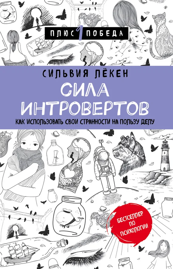 Обложка Сила интровертов. Как использовать свои странности на пользу делу