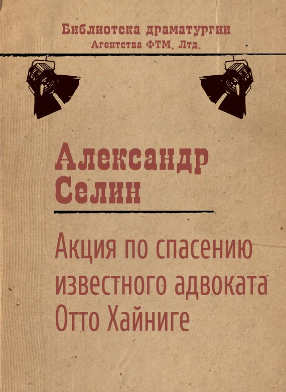 Обложка Акция по спасению известного адвоката Отто Хайниге