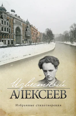Обложка Известный Алексеев. Избранные стихотворения