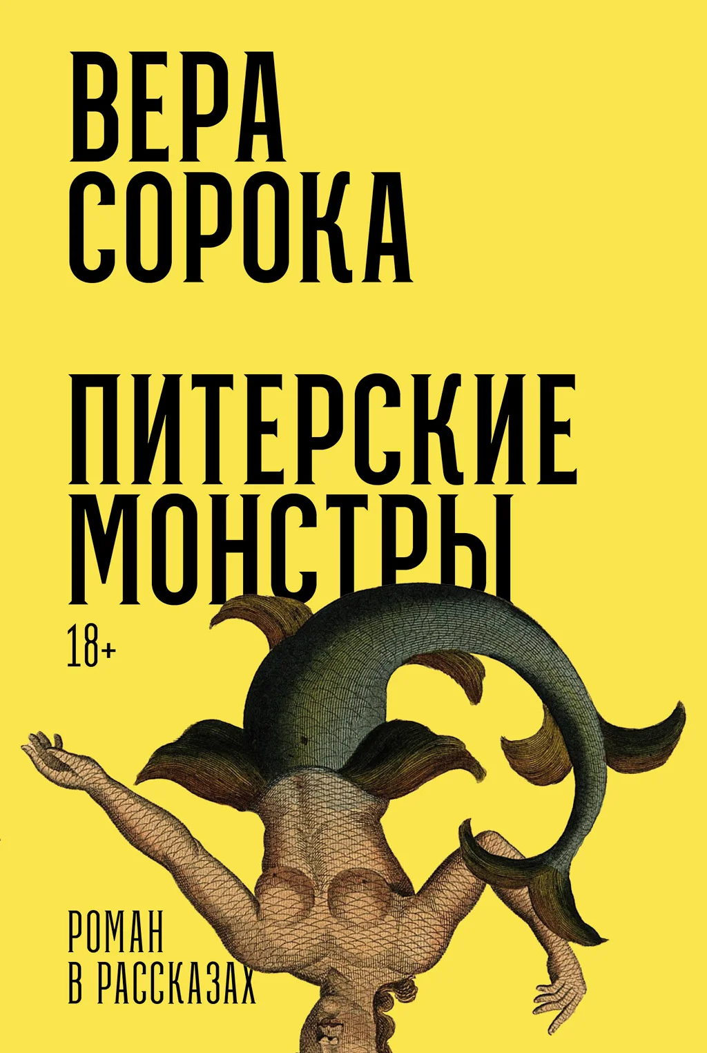 Обложка Питерские монстры