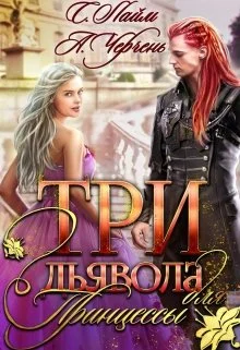 Обложка Три дьявола для принцессы