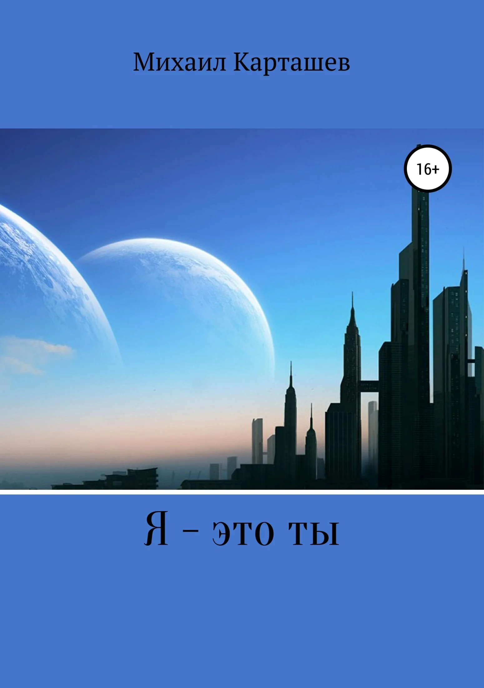 Обложка Я – это ты