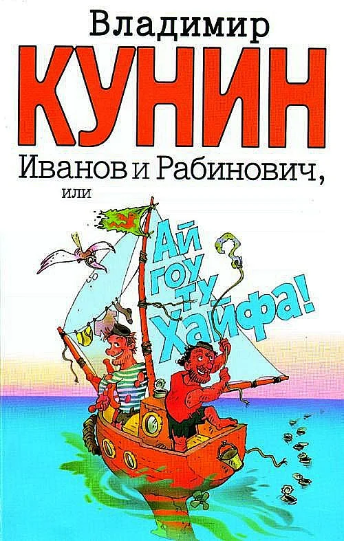 Обложка Иванов и Рабинович, или Ай гоу ту Хайфа