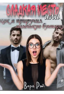 Обложка Сладкая месть, или как я приручил маленькую бунтарку