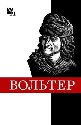Обложка Франсуа Мари Вольтер