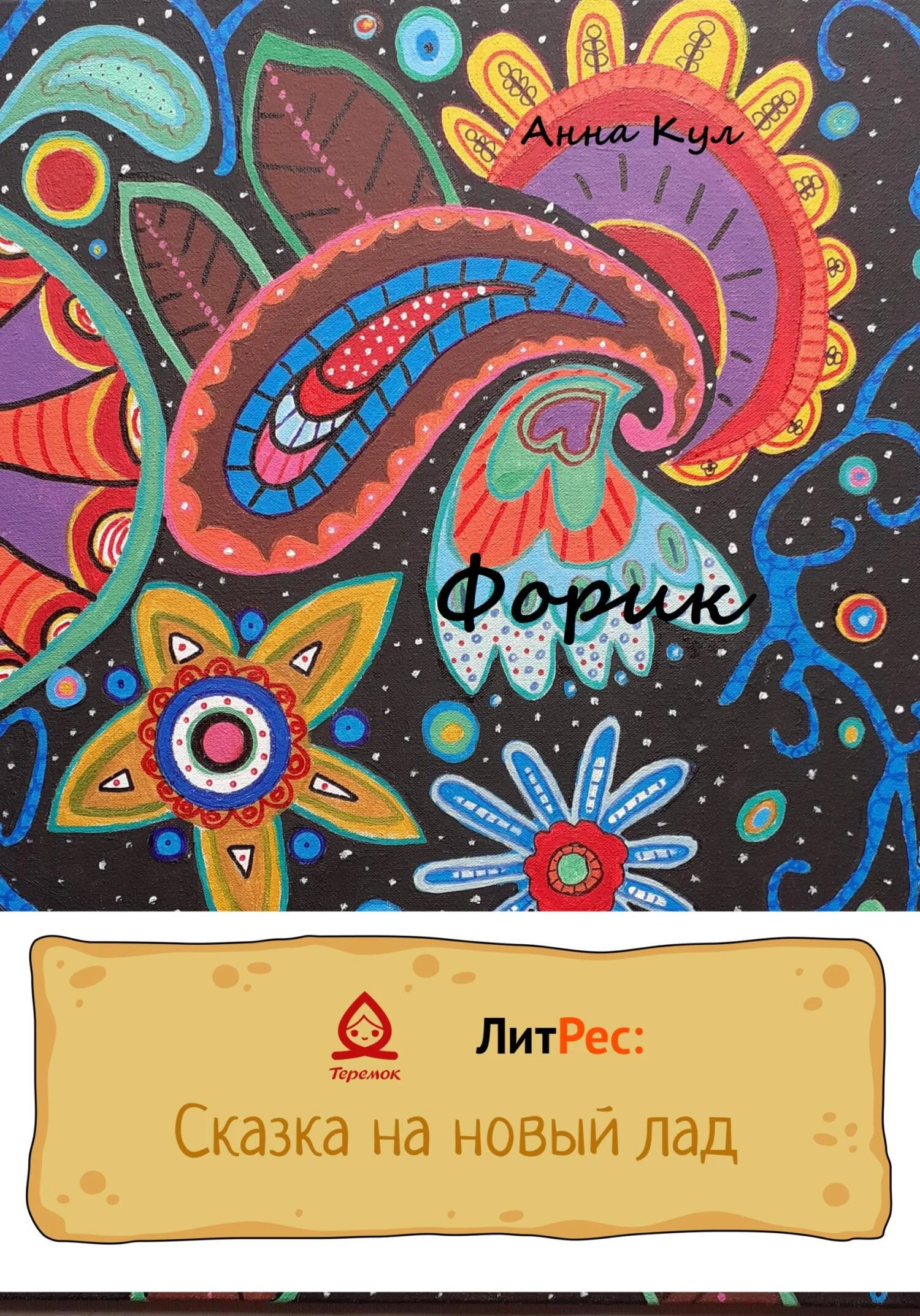 Обложка Форик