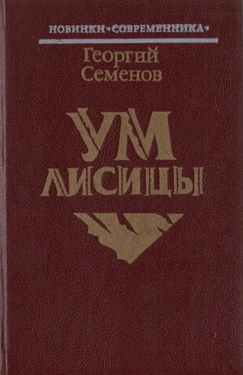 Обложка Ум лисицы