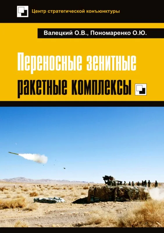 Обложка Переносные зенитные ракетные комплексы