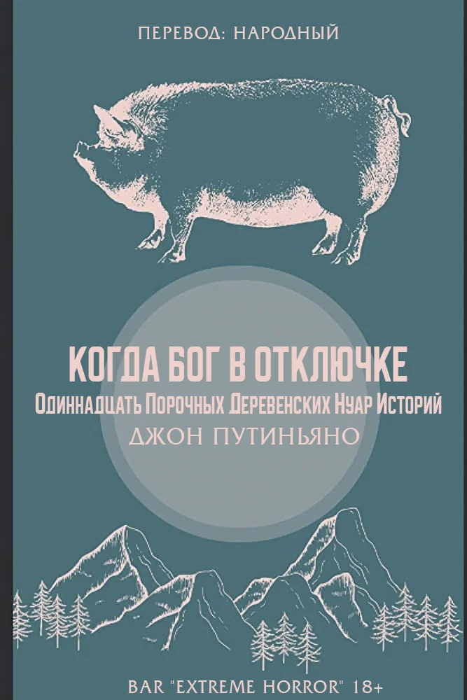Обложка Когда Бог в отключке