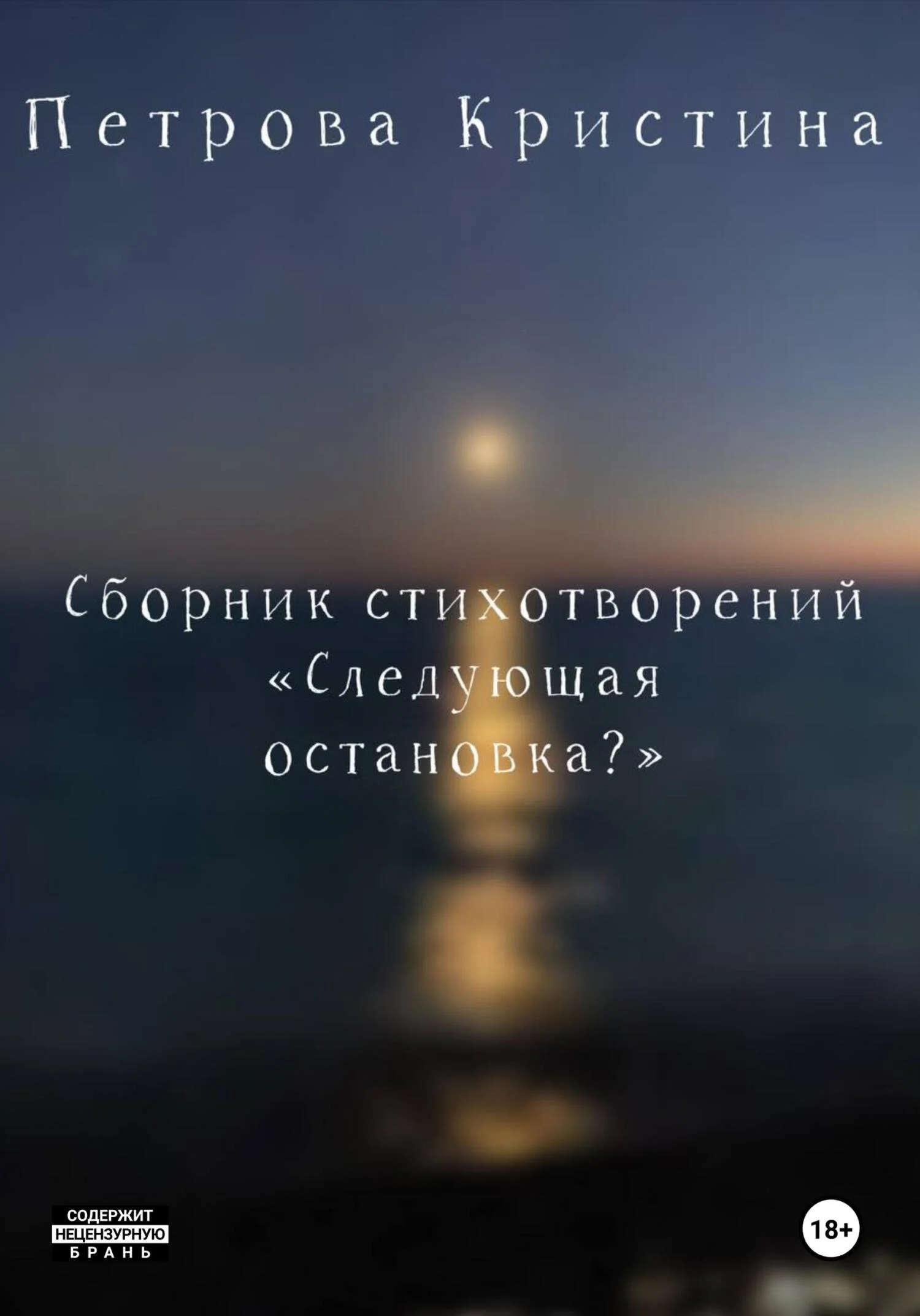 Обложка Следующая остановка?