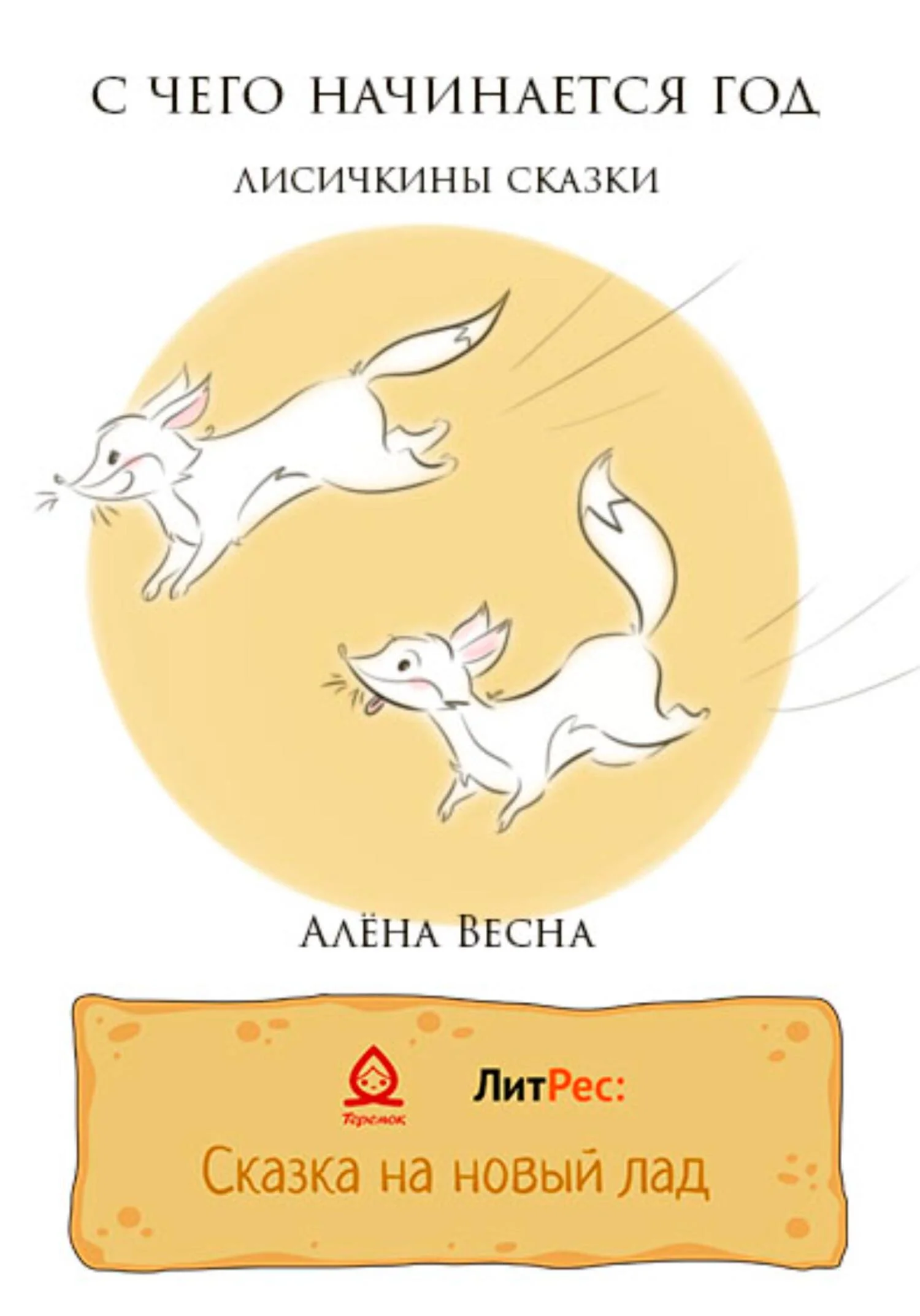 Обложка С чего начинается год