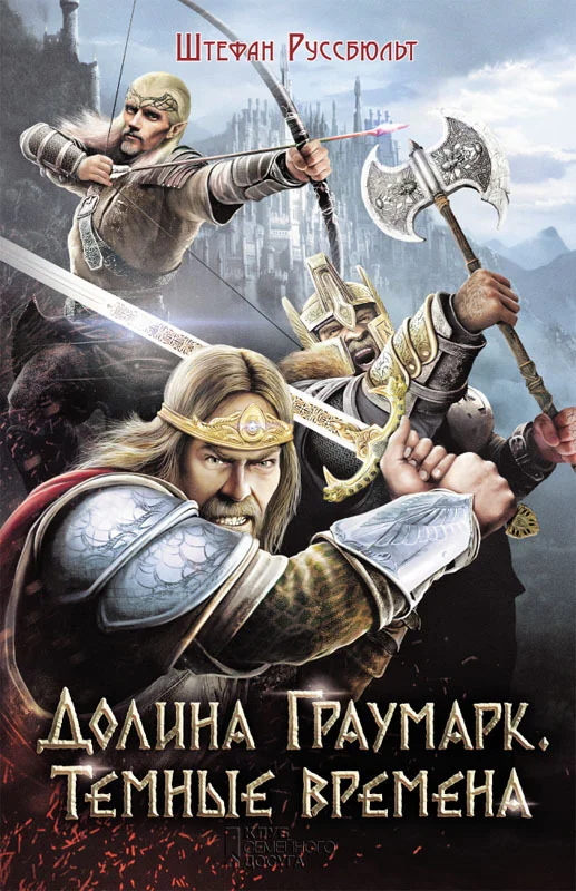 Обложка Долина Граумарк. Темные времена