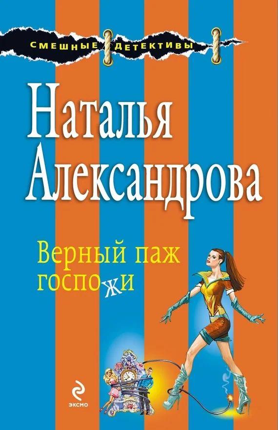 Обложка Верный паж госпожи