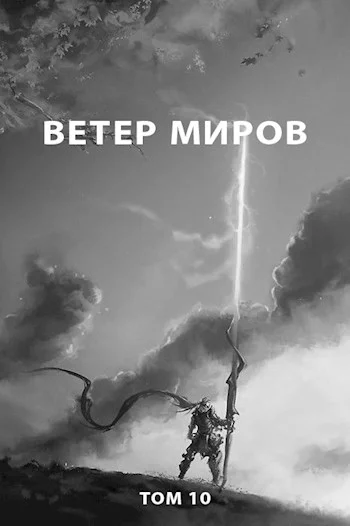 Обложка Ветер миров