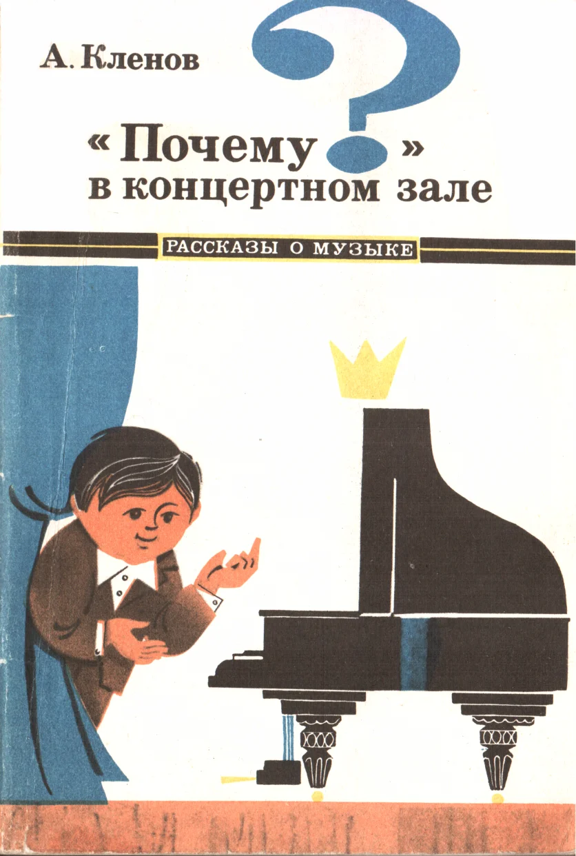 Обложка «Почему?» в концертном зале