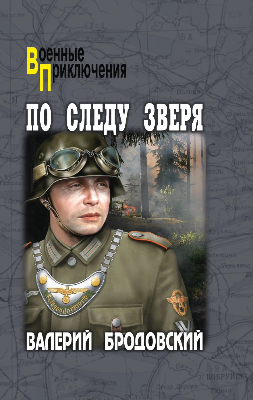 Обложка По следу зверя