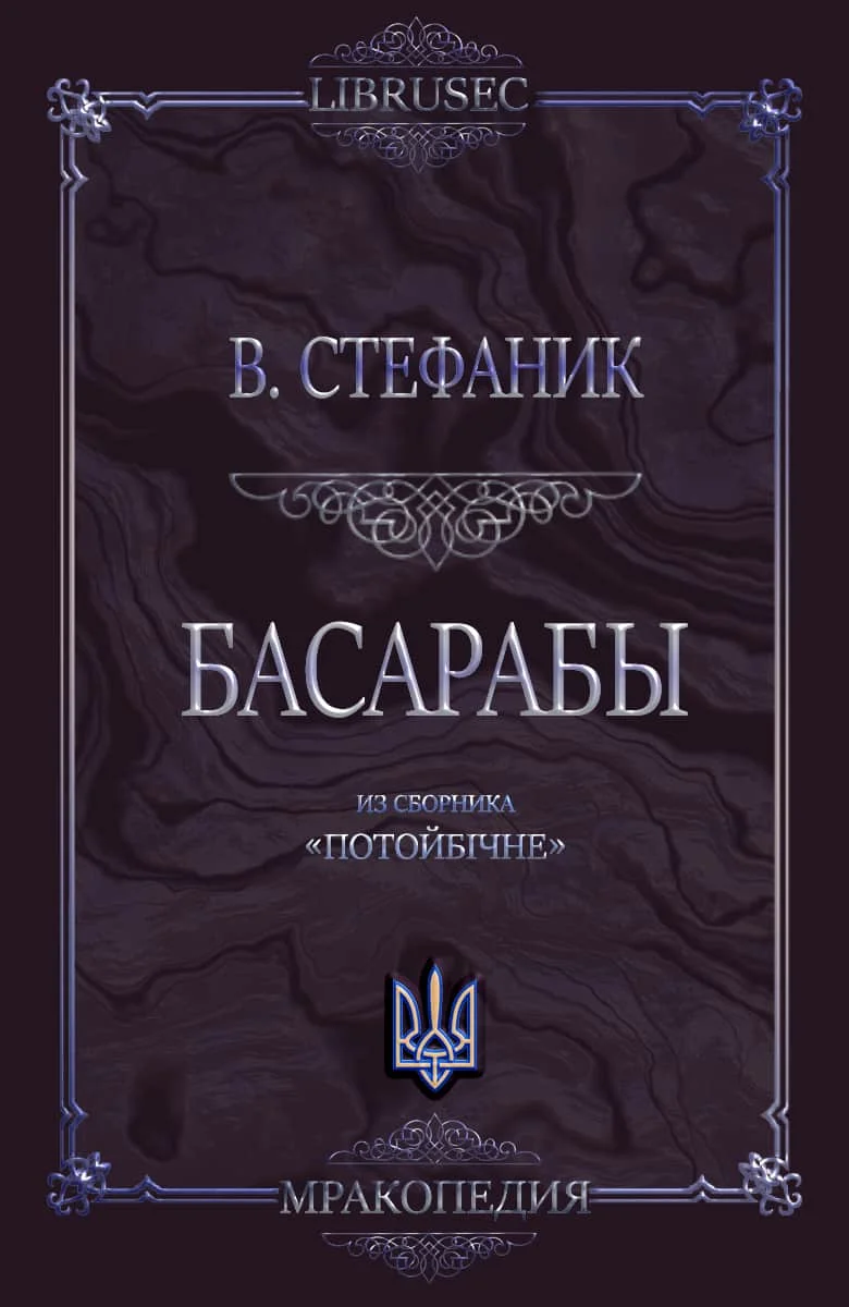 Обложка Басарабы