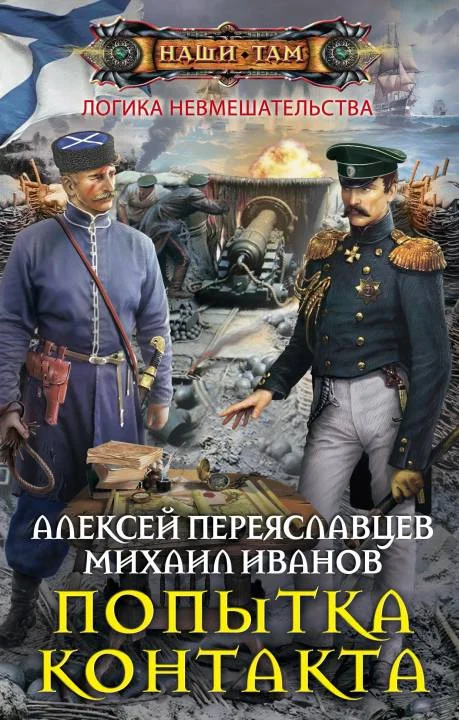 Обложка Попытка контакта