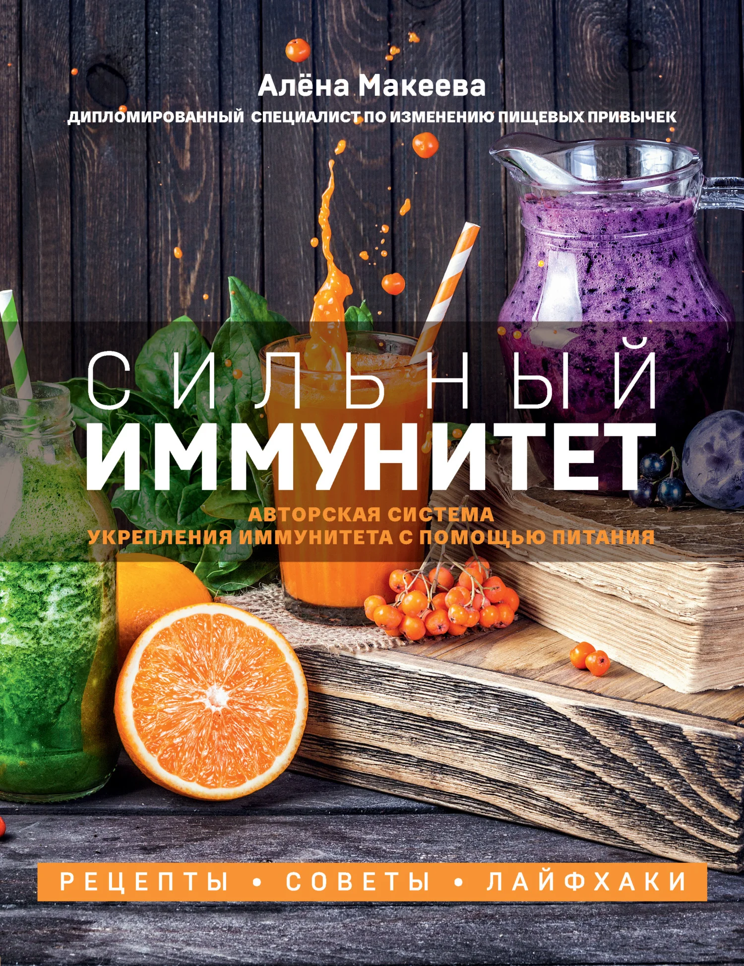 Обложка Сильный иммунитет. Авторская система укрепления иммунитета с помощью питания