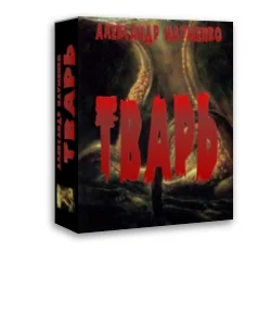 Обложка Тварь