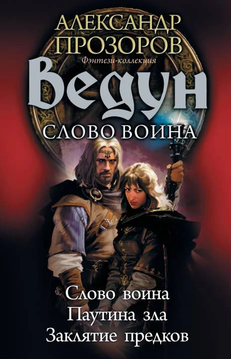 Обложка Ведун. Слово воина: Слово воина. Паутина зла. Заклятие предков