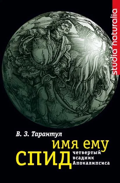 Обложка Имя ему СПИД