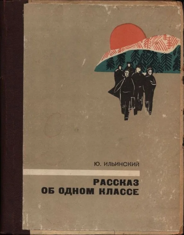 Обложка Рассказ об одном классе