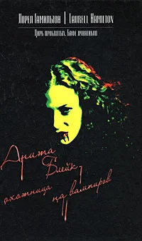 Обложка Цирк проклятых. Кафе лунатиков