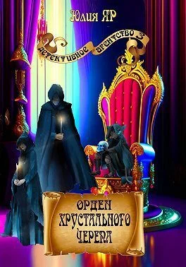 Обложка Орден хрустального черепа