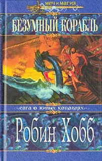 Обложка Безумный корабль