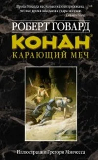 Обложка КОНАН. Карающий меч