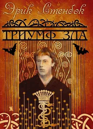 Обложка Триумф зла
