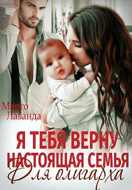 Обложка Я тебя верну. Настоящая семья для олигарха