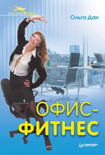 Обложка Офис-фитнес