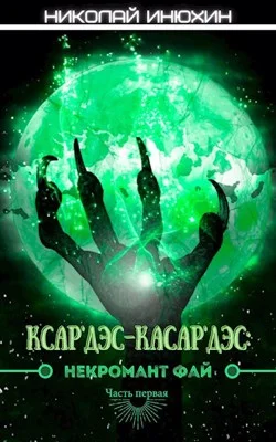 Обложка Некромант Фай. Часть первая