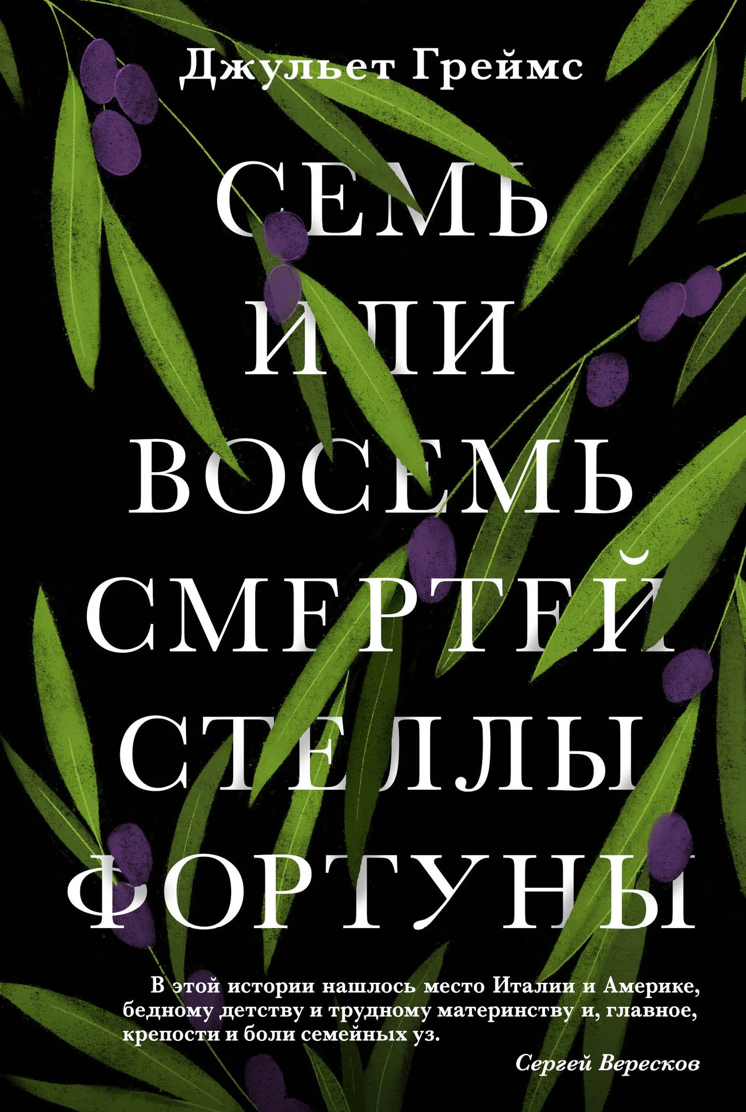 Обложка Семь или восемь смертей Стеллы Фортуны