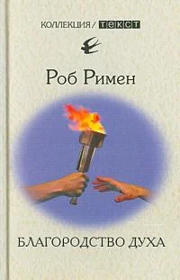 Обложка Благородство духа. Утраченный идеал