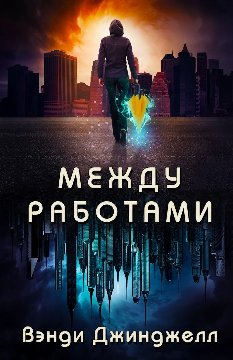 Обложка Между работами